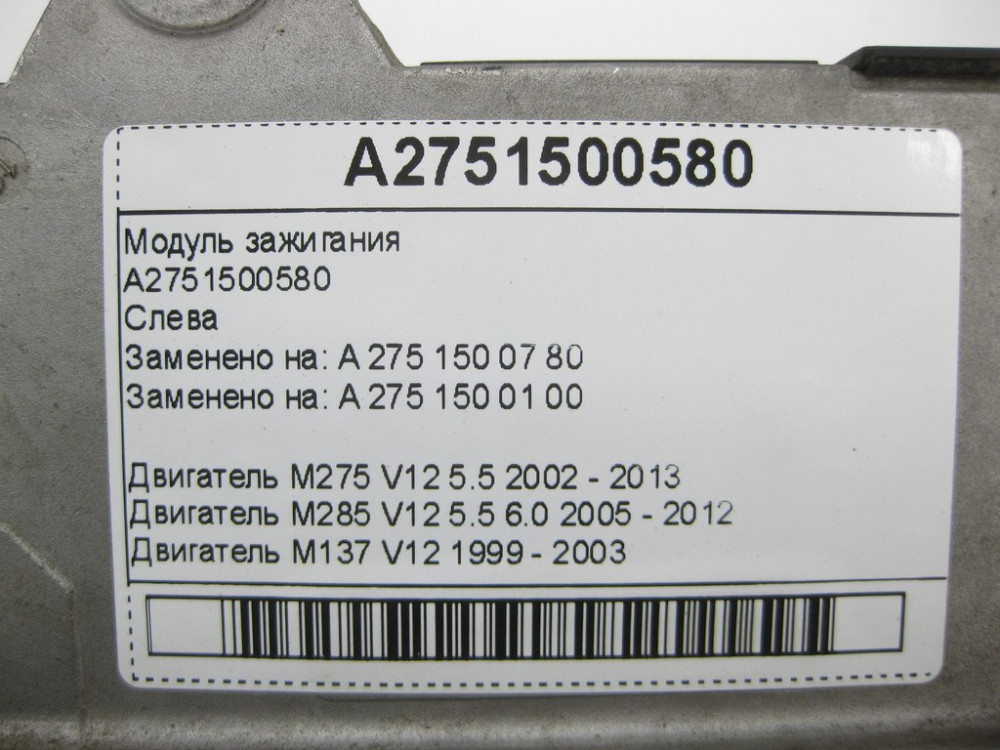 Mercedes-Benz  A2751500580 Дефектний модуль запалення лівий для двигуна M137 M275 M285 M137 Одеса - фото 8