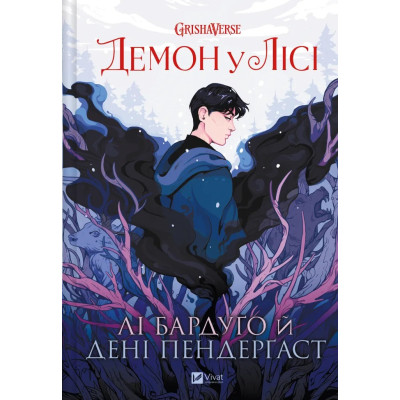 Комикс Демон у лісі (Гриша #0) - Лі Бардуґо Vivat (9786171706149) Винница - изображение 1