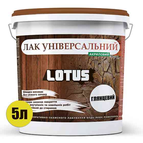 Лак універсальний акриловий LOTUS прозорий глянцевий без запаху зносостійкий для дерева, каменю, бетону та інших поверхонь 5 л Харків