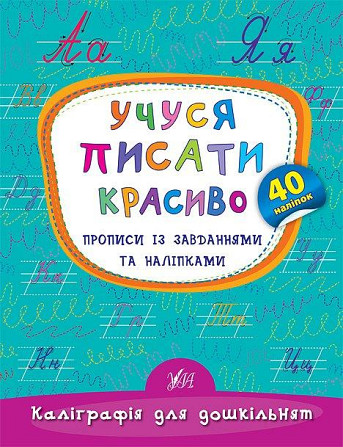 Прописи із завданнями та наліпками. Каліграфія для дошкільнят. Учуся писати красиво, шт Киев - изображение 1