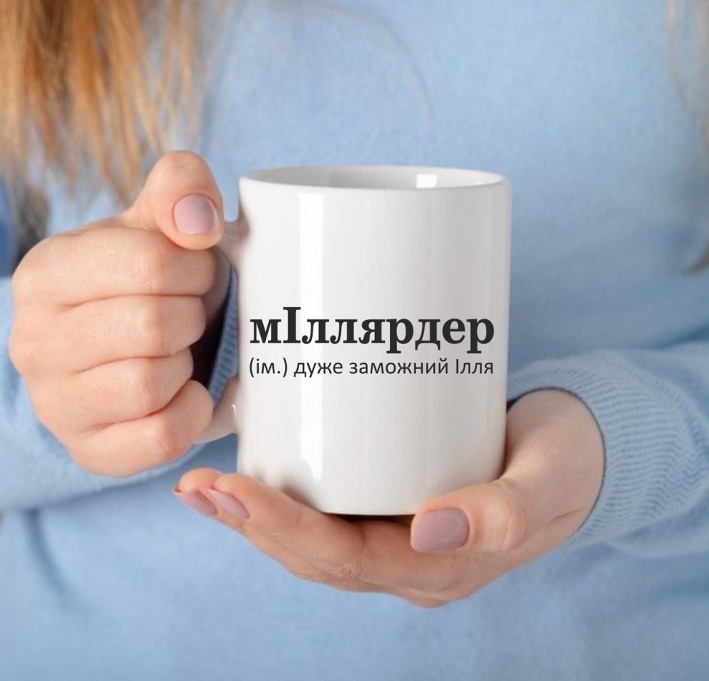 Чашка Керамічна з принтом - мІллярдер (ім.) дуже заможний Ілля Чернівці - фото 1