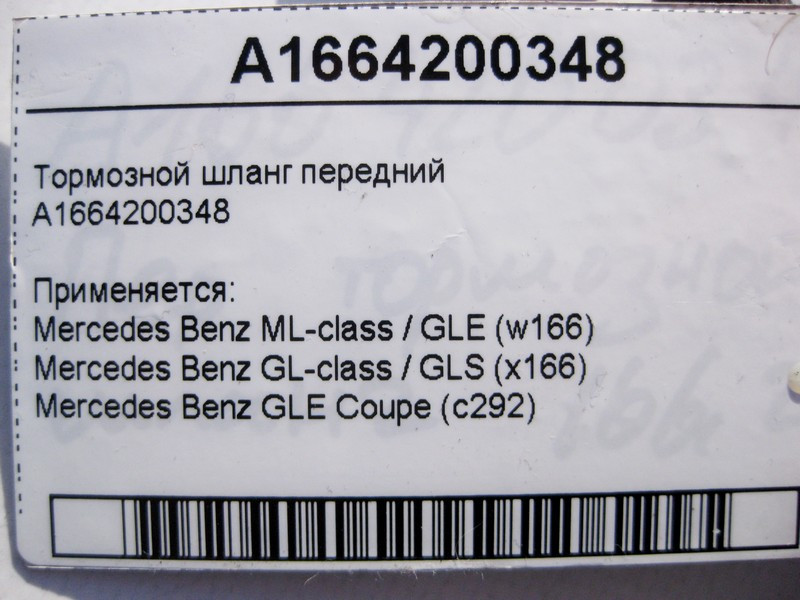 Mercedes-Benz  A1664200348 Шланг гальмівний передній ML GLE W166 C292 GL GLS X166 Одесса - изображение 3