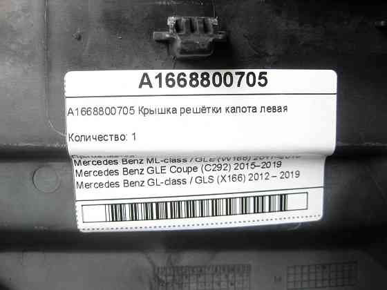 Mercedes-Benz  A1668800705 Кришка решітки капота ліва ML/GLE W166 GLE Coupe C292 GL/GLS X166 Одеса