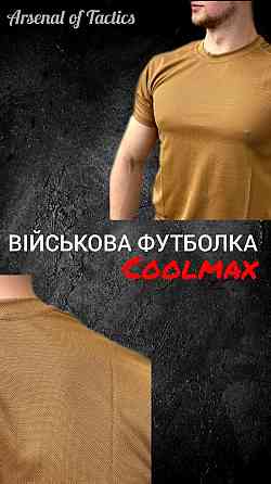 Качественная тактическая футболка coolMax military летняя футболка для ВСУ   54   WAR Львов