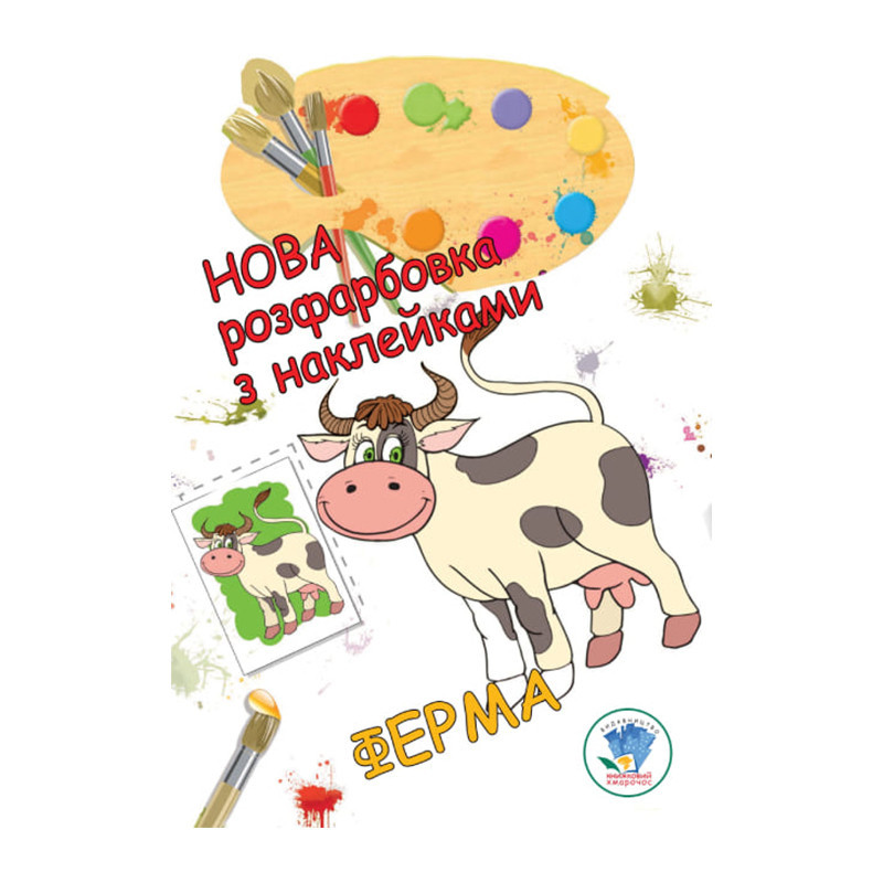 Розмальовка для малюків "Ферма" Книжковий Небоскреб 403877 Вінниця - фото 1