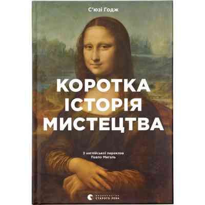 Книга Коротка історія мистецтва - С&apos;юзі Годж Видавництво Старого Лева (9789666799619) Вінниця