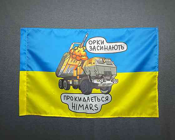 Прапор  HIMARS - орки засинають   600х900 мм Запоріжжя
