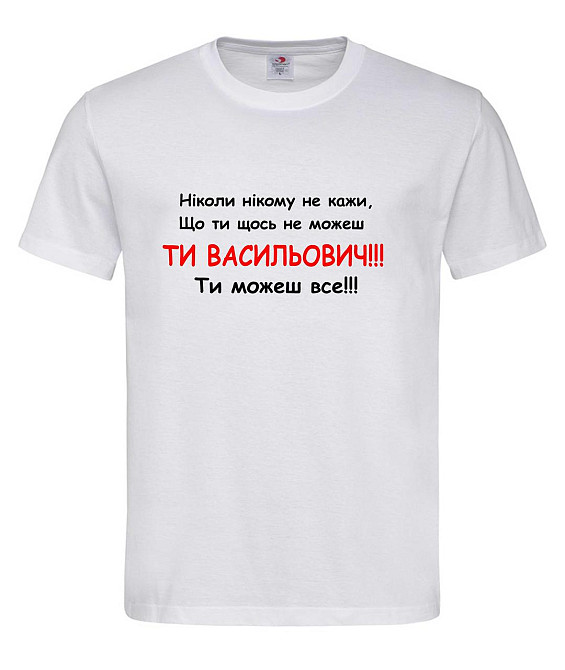 Чоловіча чорна футболка “Ти Васильович — ти можеш все!” Городище - фото 1