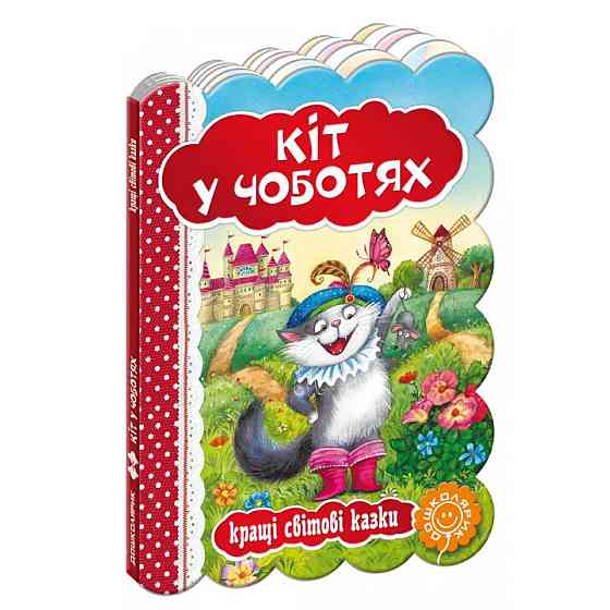 Книга: Кращі українські та світові казки. Кіт у чоботях, шт Київ