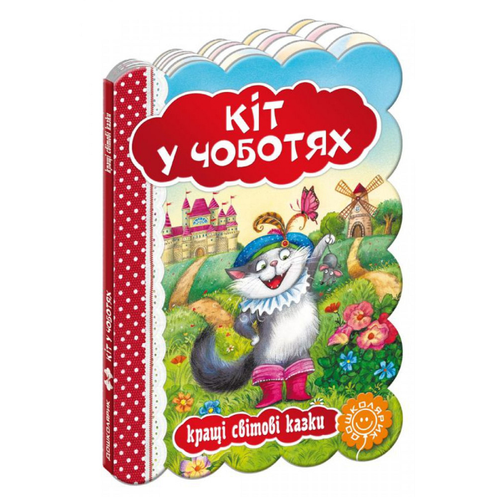 Книга: Кращі українські та світові казки. Кіт у чоботях, шт Київ - фото 1