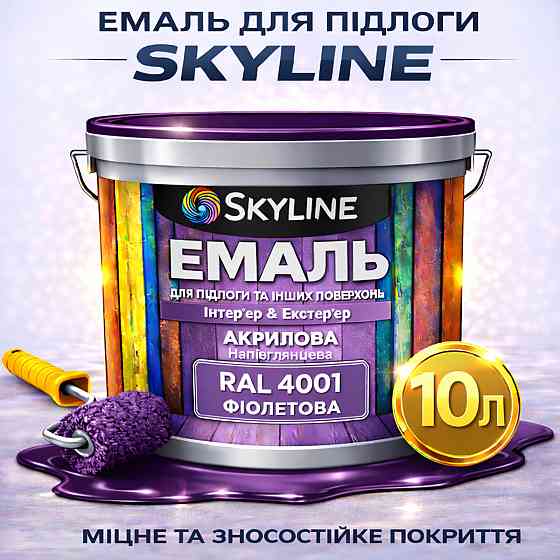 Фарба для підлоги SkyLine RAL 4001 Фіолетова, вологостійка, зносостійка, без запаху, для дерева, металу та бетону, 10 л Харків