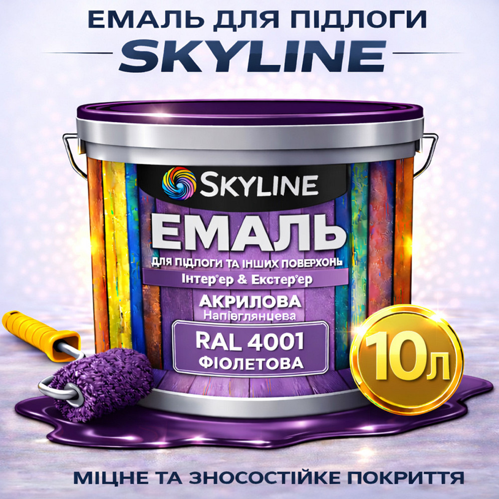Фарба для підлоги SkyLine RAL 4001 Фіолетова, вологостійка, зносостійка, без запаху, для дерева, металу та бетону, 10 л Харків - фото 1