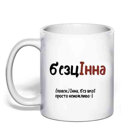 Именная чашка с приколом для Инны 