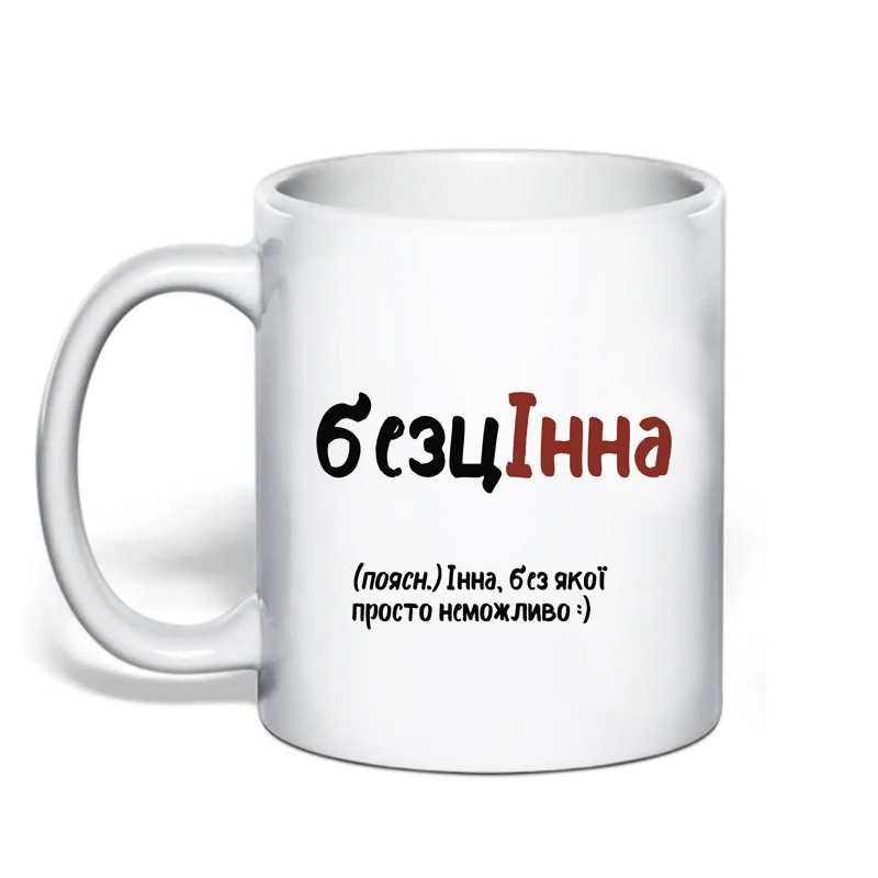 Именная чашка с приколом для Инны 