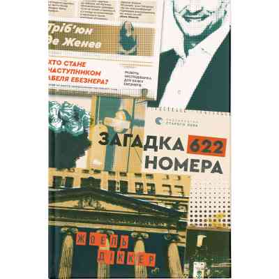 Книга Загадка 622 номера - Жоель Діккер Видавництво Старого Лева (9786176799405) Вінниця