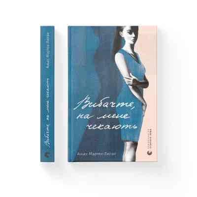 Книга Вибачте, на мене чекають - Аньєс Мартен-Люган Видавництво Старого Лева (9786176798958) Вінниця