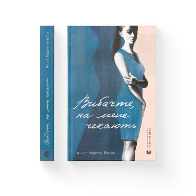 Книга Вибачте, на мене чекають - Аньєс Мартен-Люган Видавництво Старого Лева (9786176798958) Вінниця - фото 2