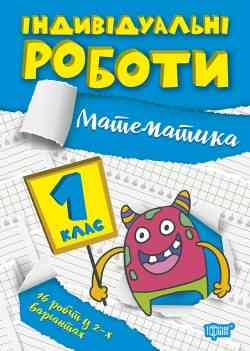 Книжка: Індивідуальні роботи. Математика. 1 клас, шт Київ