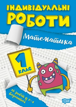 Книжка: Індивідуальні роботи. Математика. 1 клас, шт Київ - фото 1