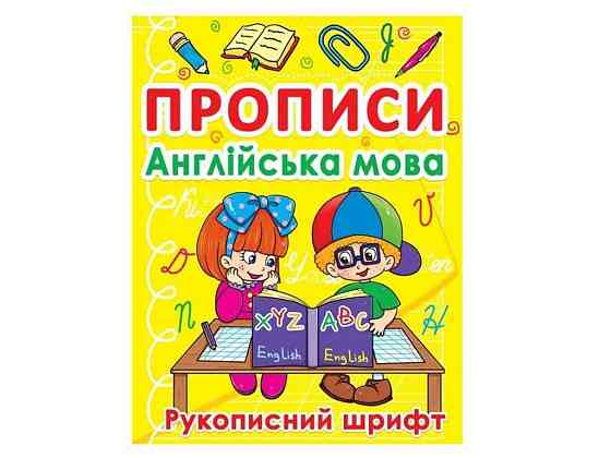 Прописи Английский язык. Рукопильный шрифт ТМ Jumbi Киев