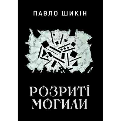 Книга Розриті могили - Павло Шикін Yakaboo Publishing (9786178222901) Вінниця