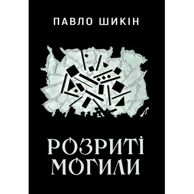 Книга Розриті могили - Павло Шикін Yakaboo Publishing (9786178222901) Вінниця - фото 1