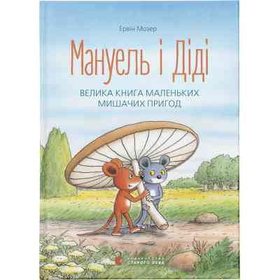 Книга Мануель і Діді. Велика книга маленьких мишачих пригод. Книга 1 - Ервін Мозер Видавництво Старого Лева (9786176791164) Вінниця