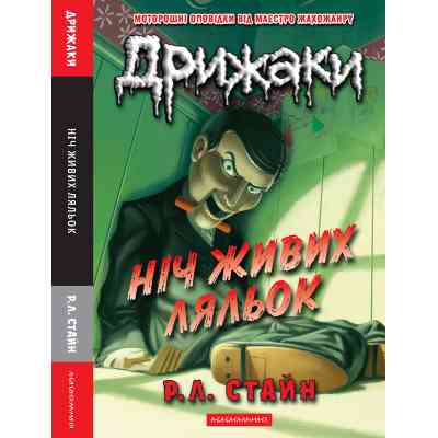 Книга Дрижаки: Ніч живих ляльок - Р.Л. Стайн А-ба-ба-га-ла-ма-га (9786175853986) Вінниця