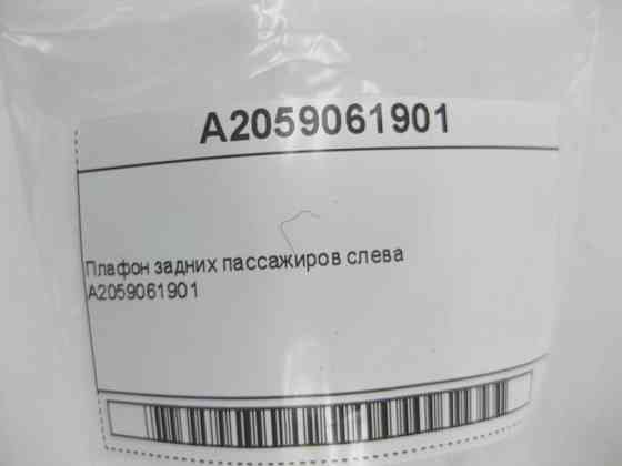 Mercedes-Benz  A2059061901 Плафон задніх пасажирів ліворуч C-Class W205 GLC X253 E-class W213 CLS C257 G-class W463 GLE Coupe C292 EQC N293 V-class W4 Одеса
