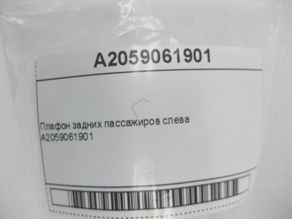 Mercedes-Benz  A2059061901 Плафон задніх пасажирів ліворуч C-Class W205 GLC X253 E-class W213 CLS C257 G-class W463 GLE Coupe C292 EQC N293 V-class W4 Одеса - фото 6
