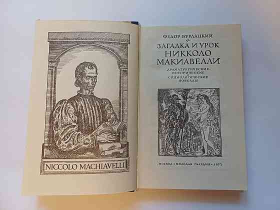 Книга Загадка и урок Никколо Макиавелли, история Киев