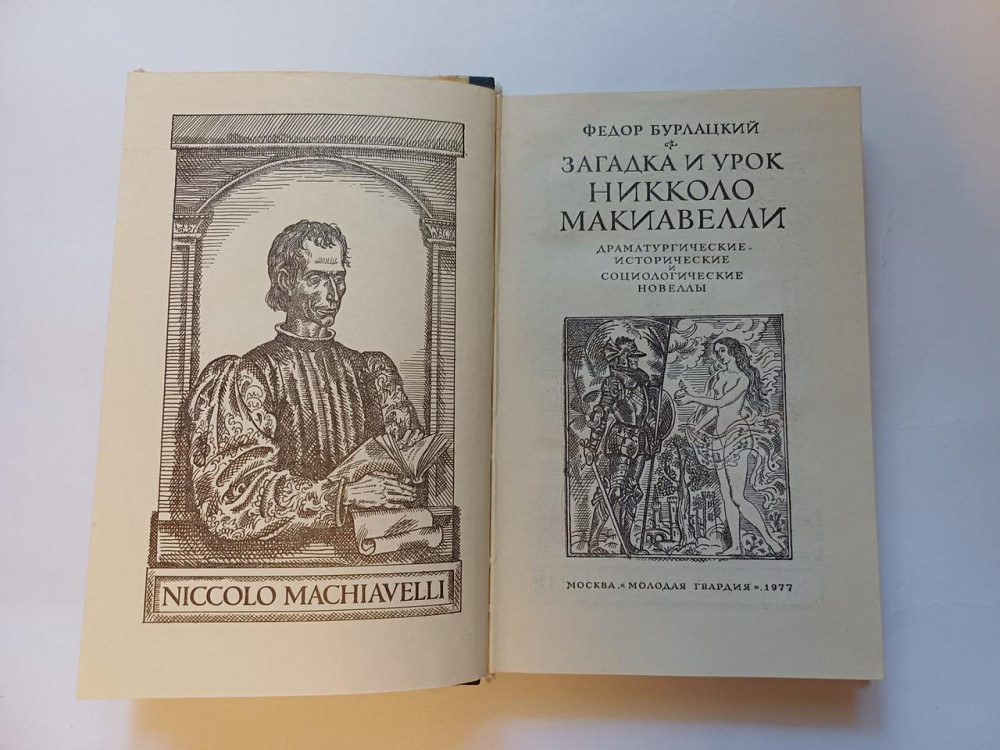 Книга Загадка и урок Никколо Макиавелли, история Киев - изображение 2