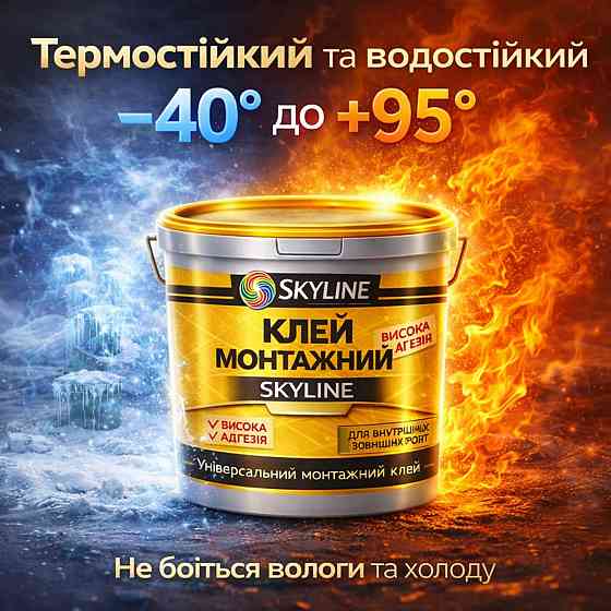 Клей монтажний акриловий 0.5 кг Skyline універсальний вологостійкий білий для декору, плінтусів та ПВХ Харків