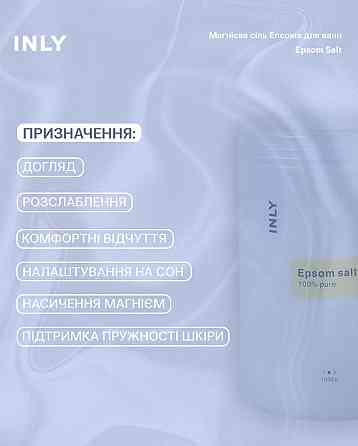 Магнієва сіль Епсома для ванн INLY 550 г Київ