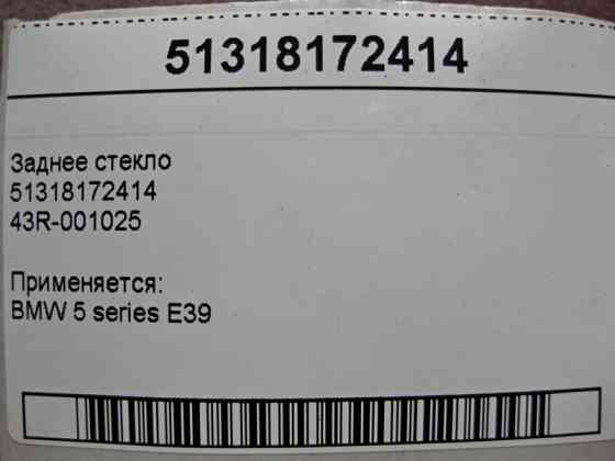 BMW  51318172414 Заднє скло BMW 5-Series E39 43R-001025 Одеса