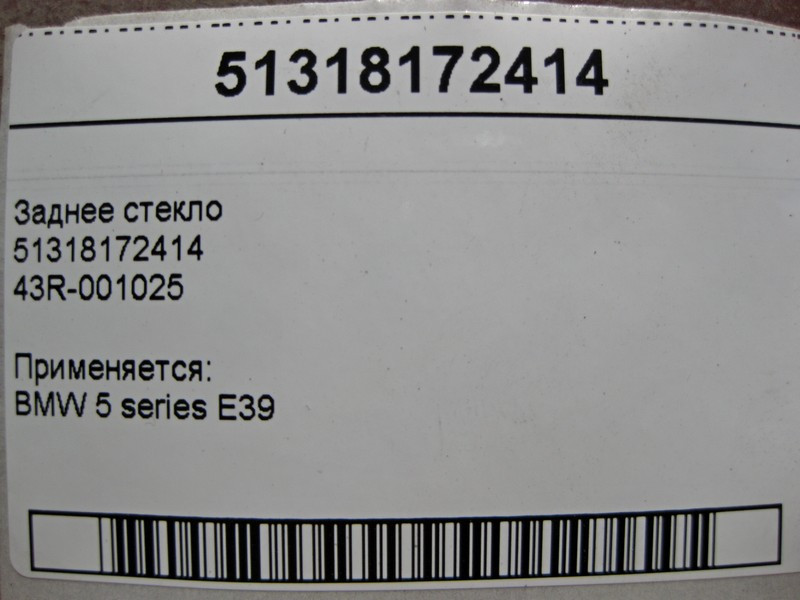 BMW  51318172414 Заднє скло BMW 5-Series E39 43R-001025 Одеса - фото 6