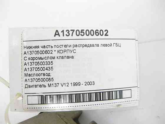 Mercedes-Benz  A1370500602 Нижня частина ліжка распредвала лівої ГБЦ двигуна M137 Одеса
