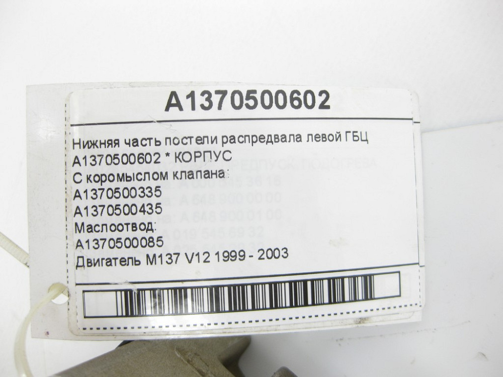 Mercedes-Benz  A1370500602 Нижня частина ліжка распредвала лівої ГБЦ двигуна M137 Одеса - фото 6