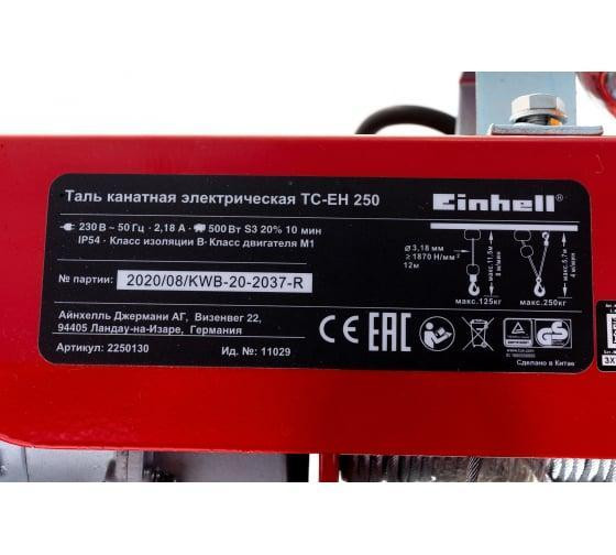 Тельфер Einhell TC-EH 250 (2255130) 500 Вт 125 кг/250 кг Высота подъема без шкива/со шкивом 11,5 м/5,7 м Киев - изображение 10