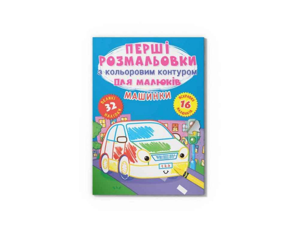 Раскраски Первые с цветным контуром для малышей. Машинки. 32 большие наклейки ТМ Кристалл бук   Solmir Solmir Solmir Київ - фото 1
