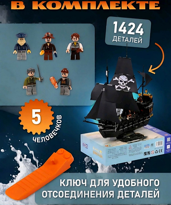 Конструктор корабель ЧОРНА ЖЕЧУЖИНА в КОРОБКІ 1424 деталі. Харків - фото 4