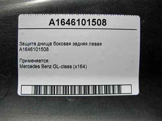 Mercedes-Benz  A1646101508 Захист днища ззаду лівий GL X164 Одеса