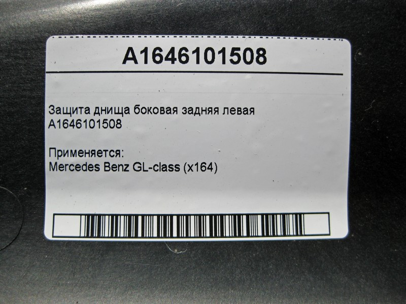 Mercedes-Benz  A1646101508 Захист днища ззаду лівий GL X164 Одеса - фото 4