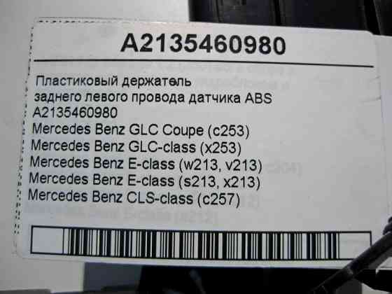 Mercedes-Benz  A2135460980 Тримач заднього лівого електропроводу датчика ABS E-Class W213 GLC X253 CLS C257 Одесса