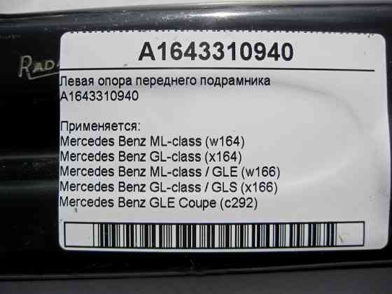 Mercedes-Benz  A1643310940 Ліва опора переднього підрамника ML W164 GL GLS X166 GLE W166 C292 Одеса