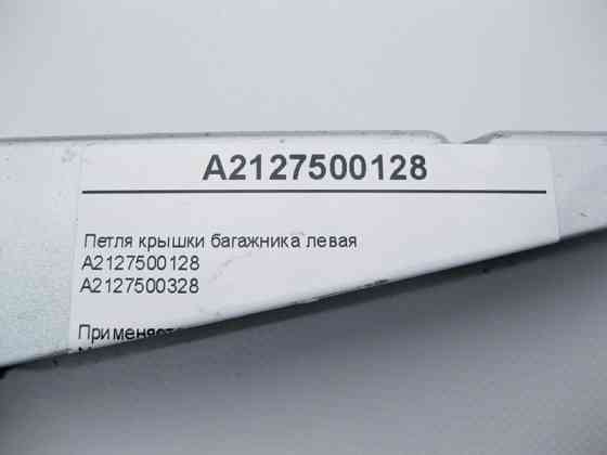 Mercedes-Benz  A2127500128 Петля кришки багажника ліва E-Class W212 Одеса