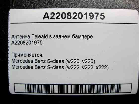 Mercedes-Benz  A2208201975 Антена Teleaid у задньому бампері S-Class W220 W222 Одеса