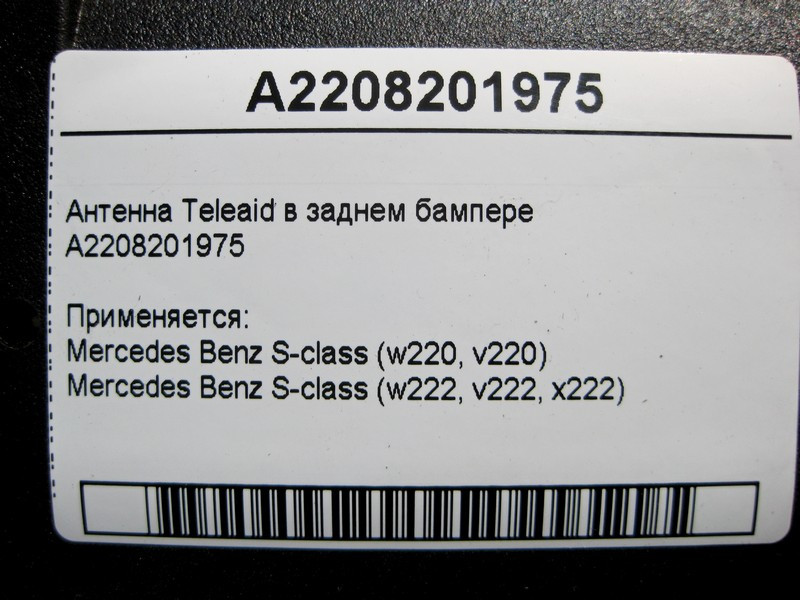Mercedes-Benz  A2208201975 Антена Teleaid у задньому бампері S-Class W220 W222 Одеса - фото 4