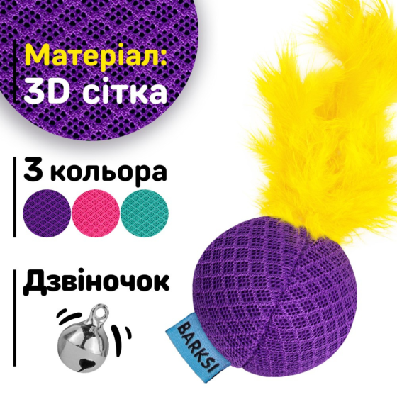 Игрушка для Котов Кошек Мячик с Колокольчиком и Перьям 5 см Фиолетовый Одесса