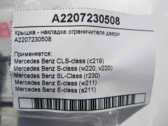 Mercedes-Benz  A2207230508 Кришка - накладка обмежувача дверей E-Class W211 S-Class W220 SL R230 CLS C219 Одесса